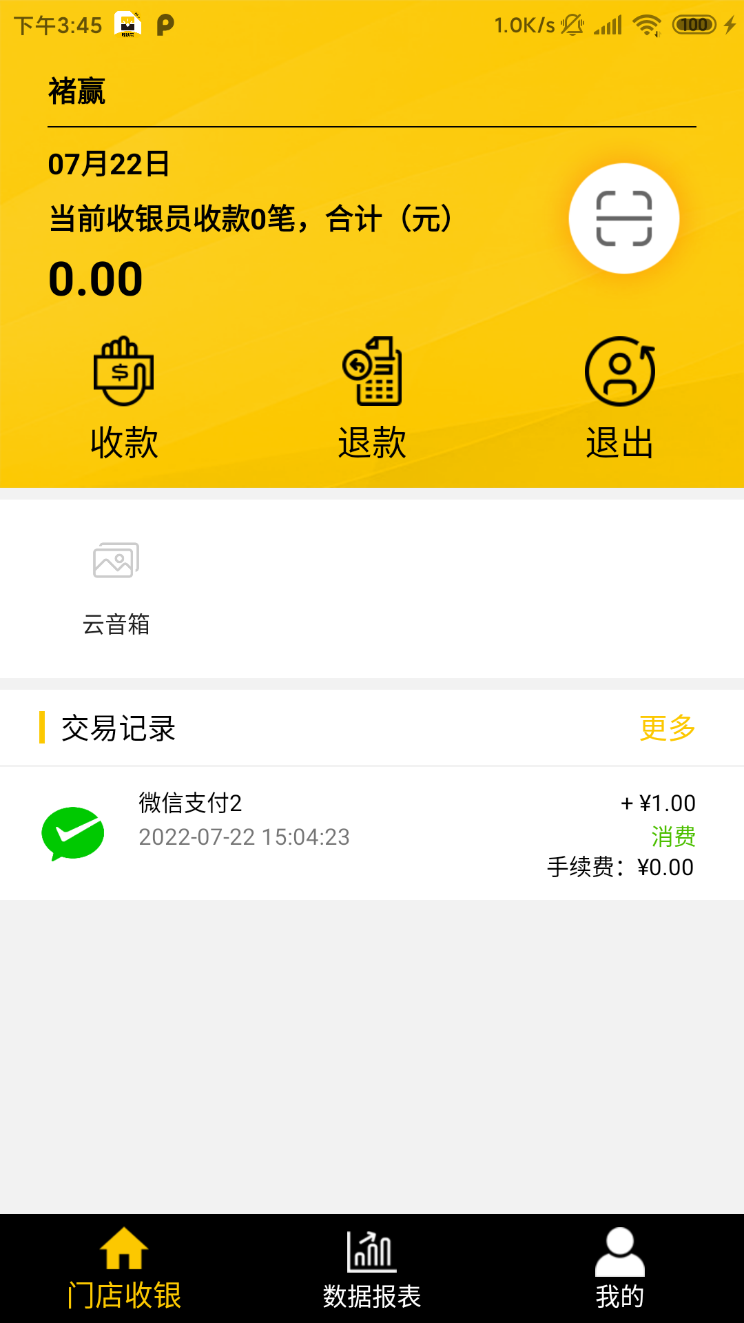 信通收钱宝