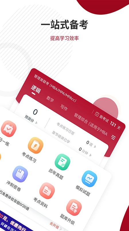 mba联考准题库截图2