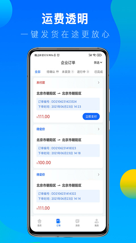冷运宝货主版截图3