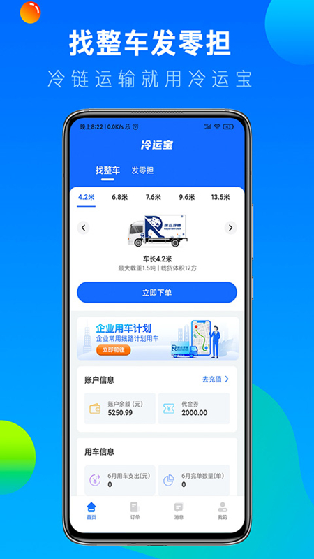 冷运宝货主版截图2