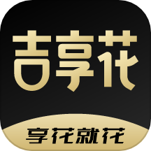 吉享花