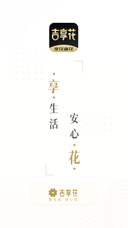 吉享花
