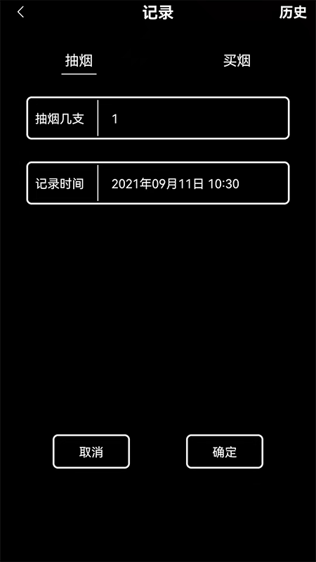 抽烟记录截图2