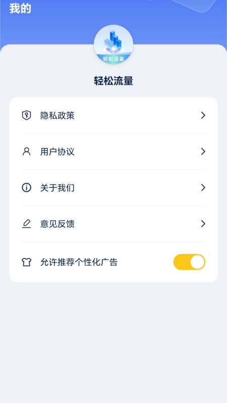 轻松流量截图4