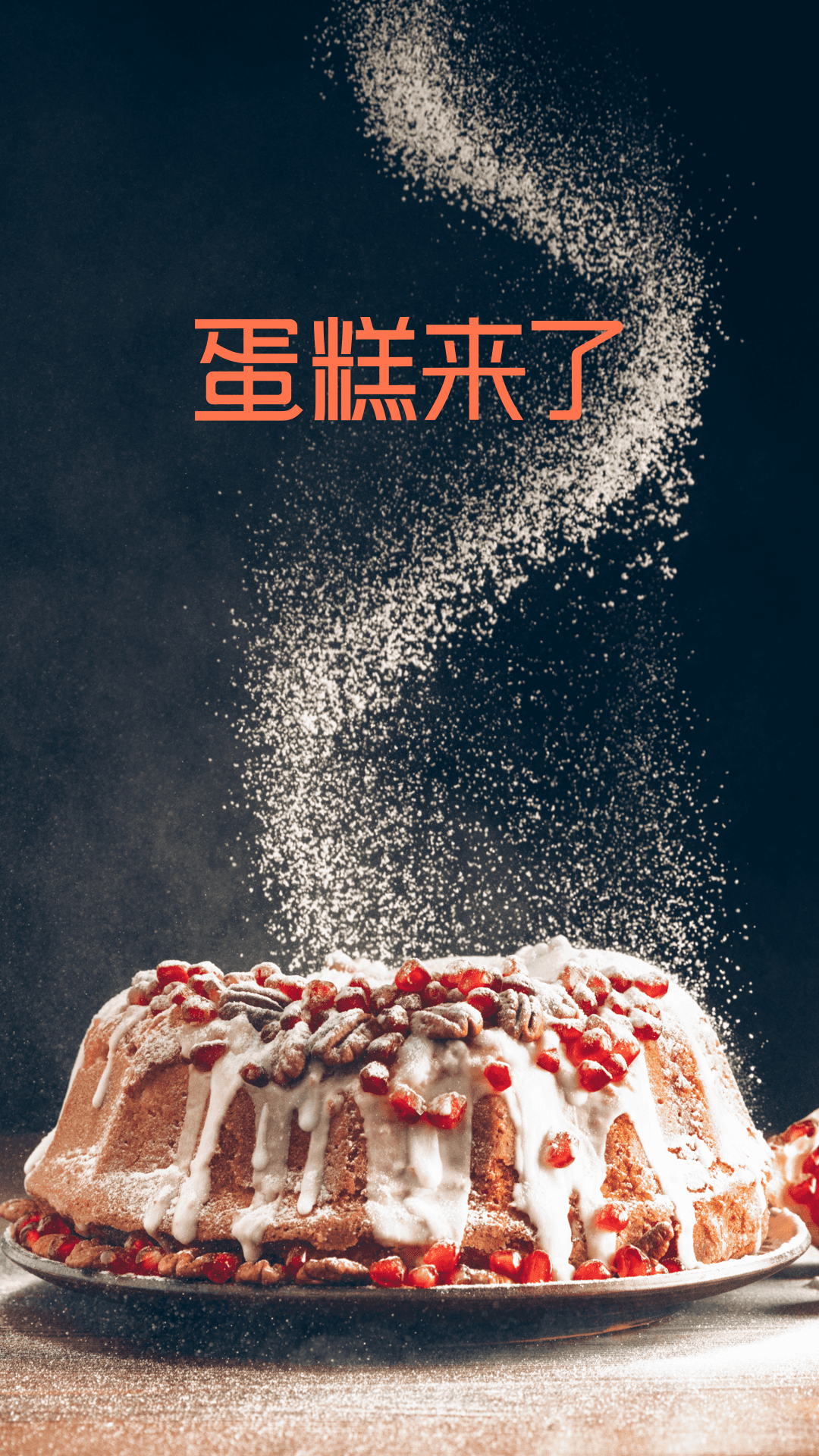 蛋糕来了截图1