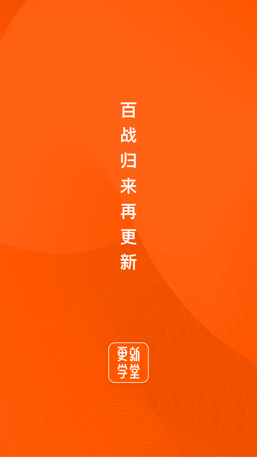 更新学堂截图1