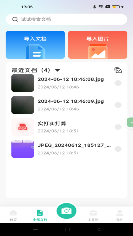 全能文件扫描截图2