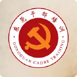 东莞干部培训
