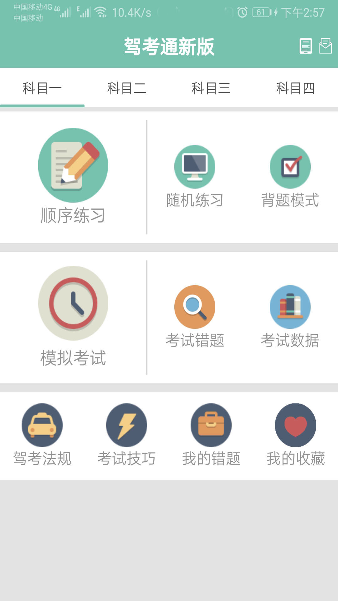 驾考通新版截图1