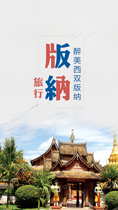 魅力版纳截图2