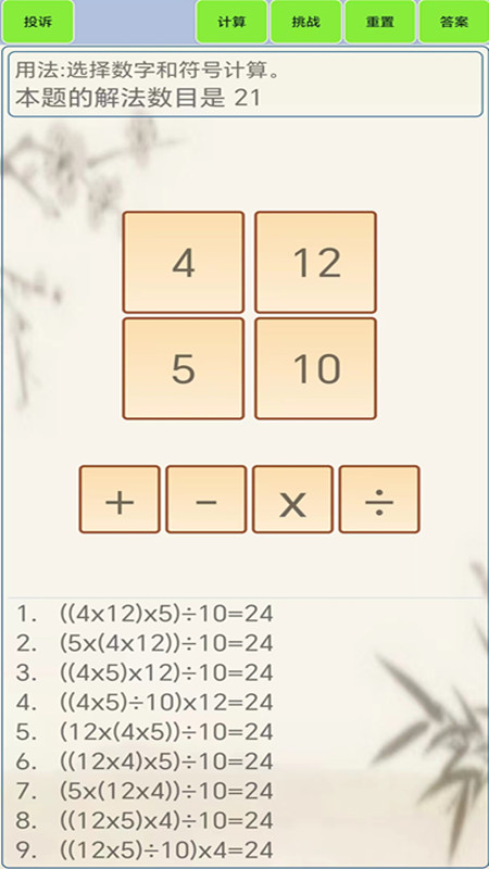 24点计算器截图1