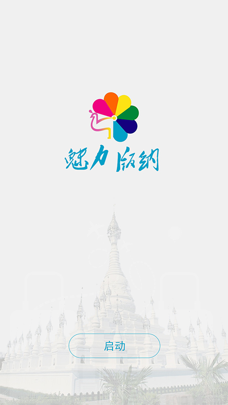 魅力版纳截图1