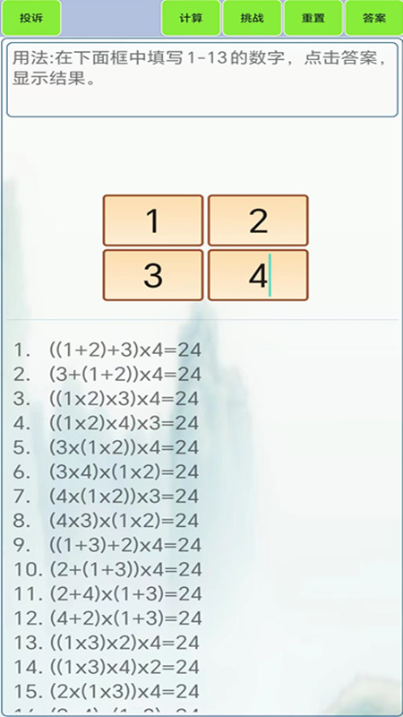 24点计算器截图3