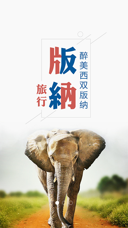 魅力版纳截图3