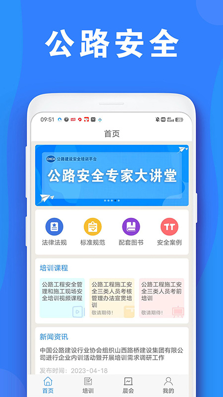 公路安全培训截图1