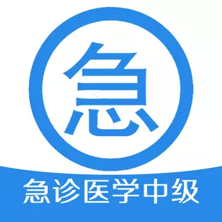 急诊医学主治医师