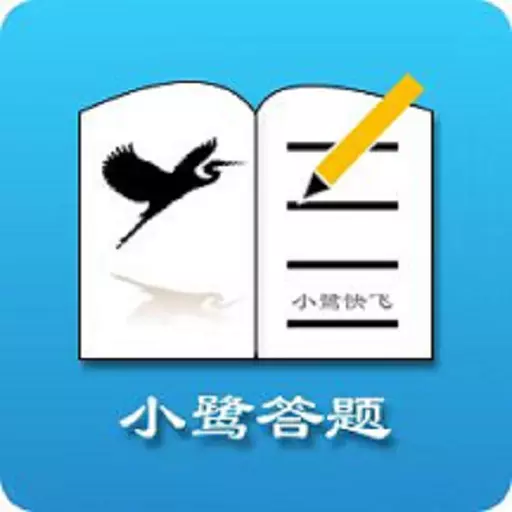 小鹭爱答题