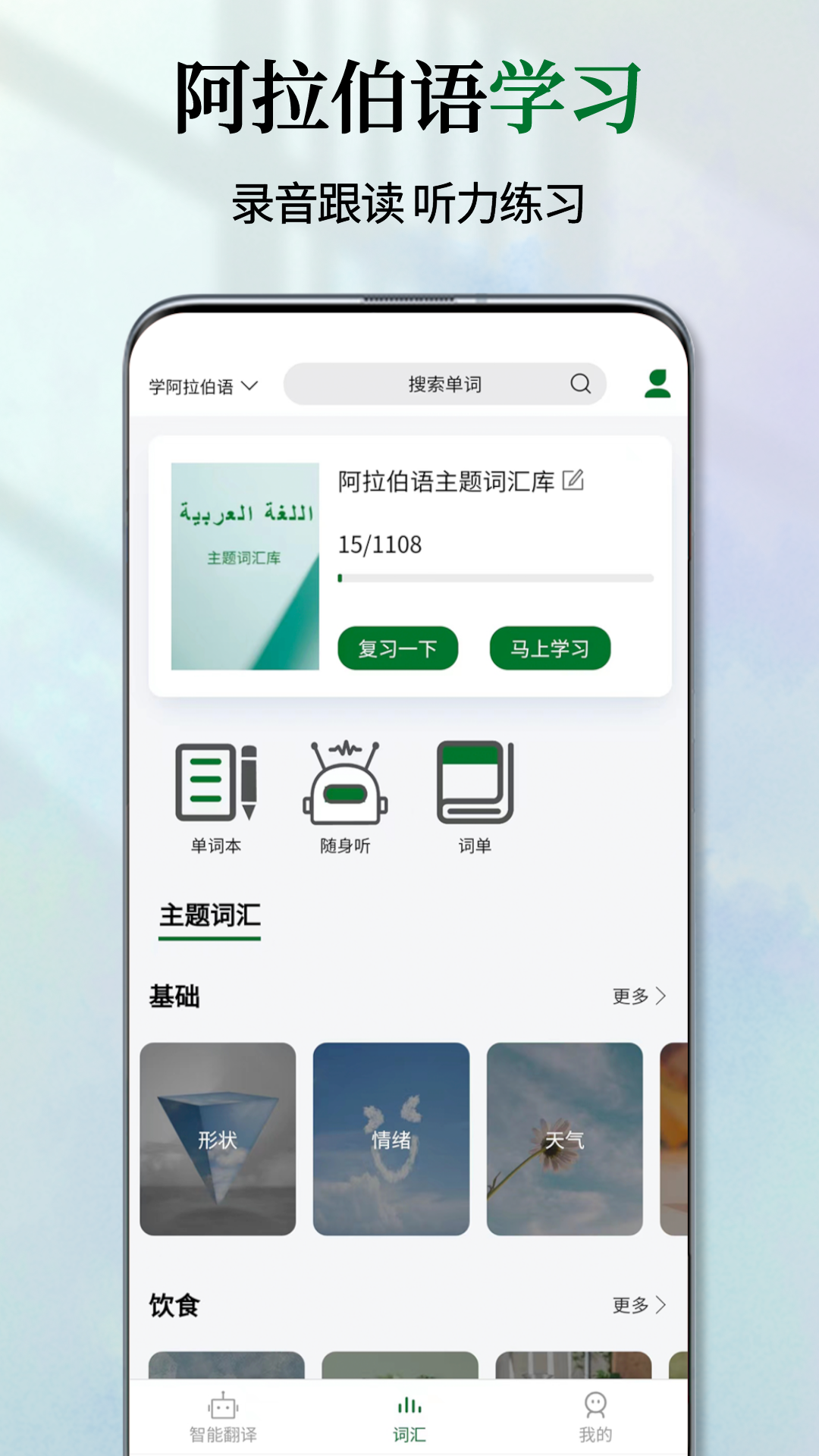 阿拉伯语翻译通截图4