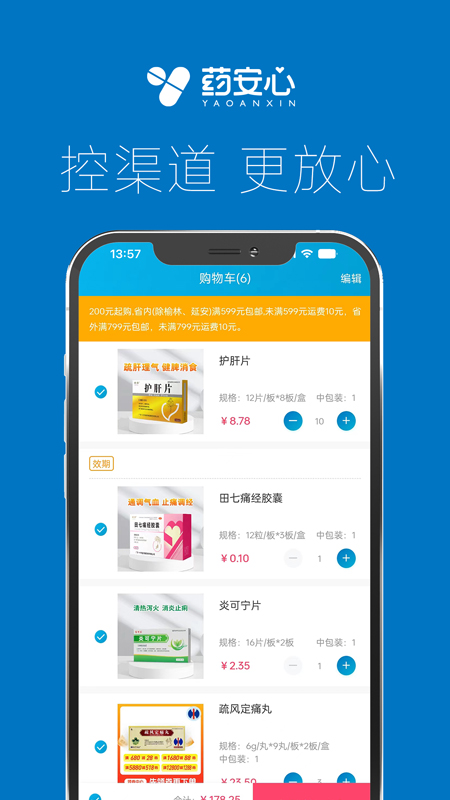 药安心