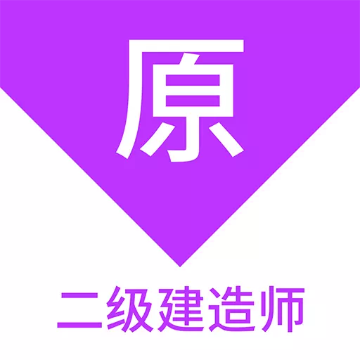 二级建造师原题库
