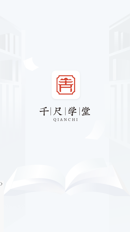 千尺学堂截图1