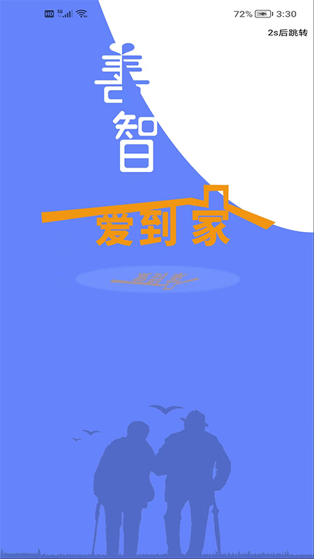 善智爱到家截图1