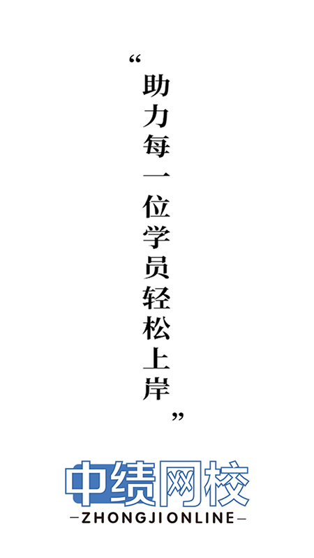 中绩网校截图1