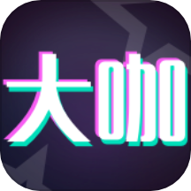 大咖玩图