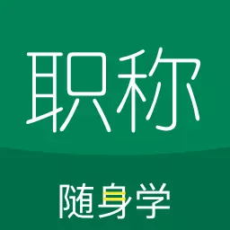 会计职称随身学下载_会计职称随身学ios版下载