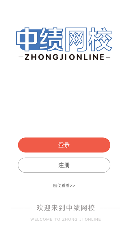 中绩网校截图2