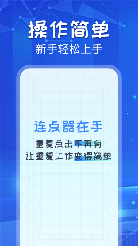 自动连点助手截图1