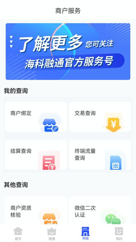 海科商户通截图1