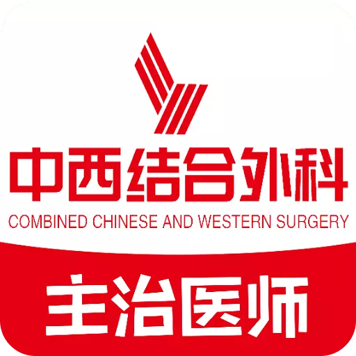 中西医结合外科学主治医师题库