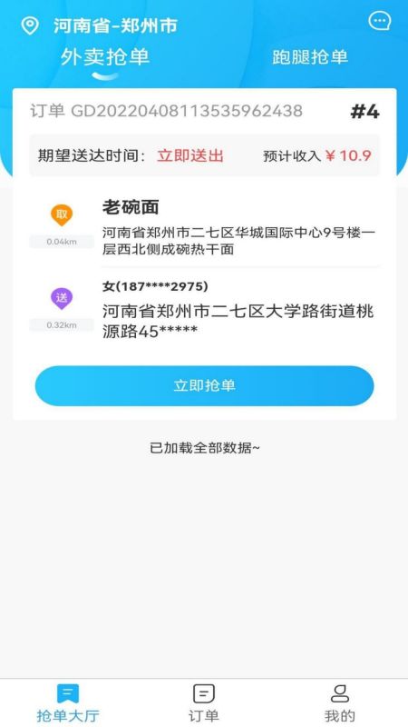 星橙送配送端截图