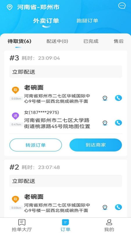 星橙送配送端截图