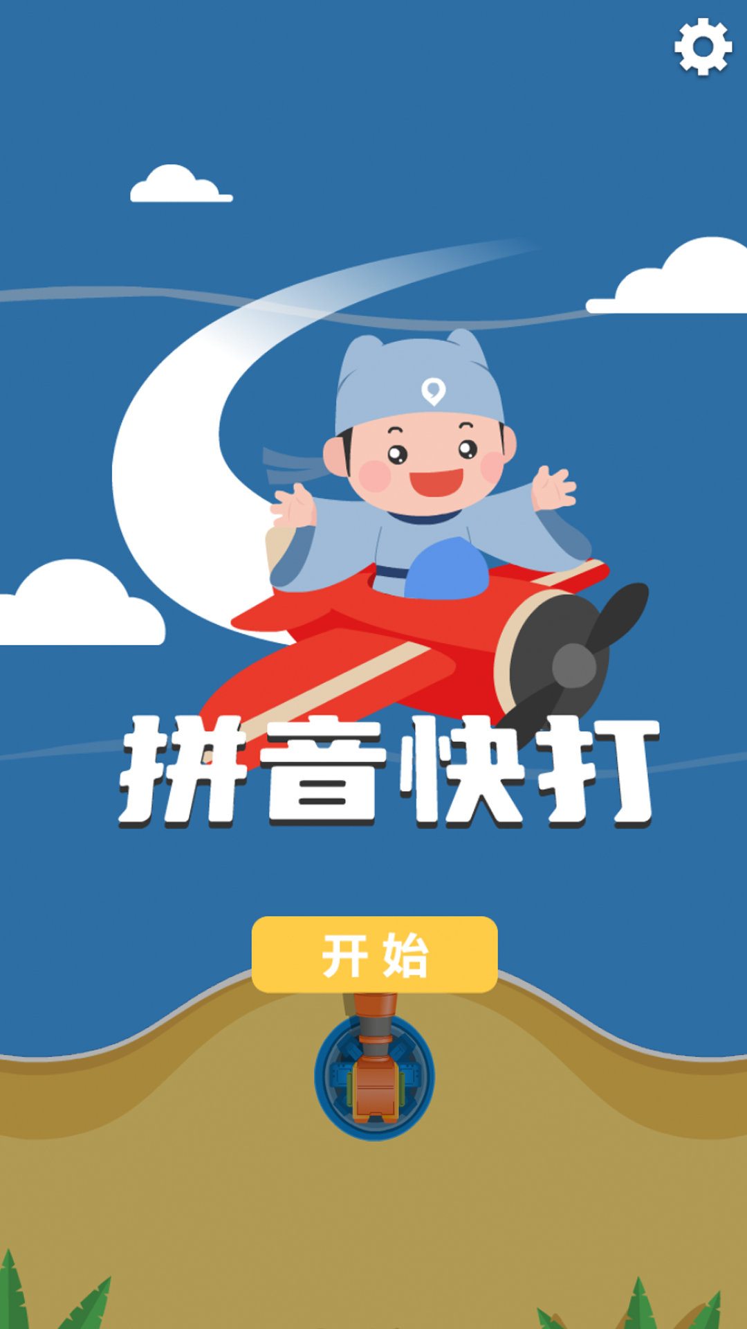 拼音快打截图1