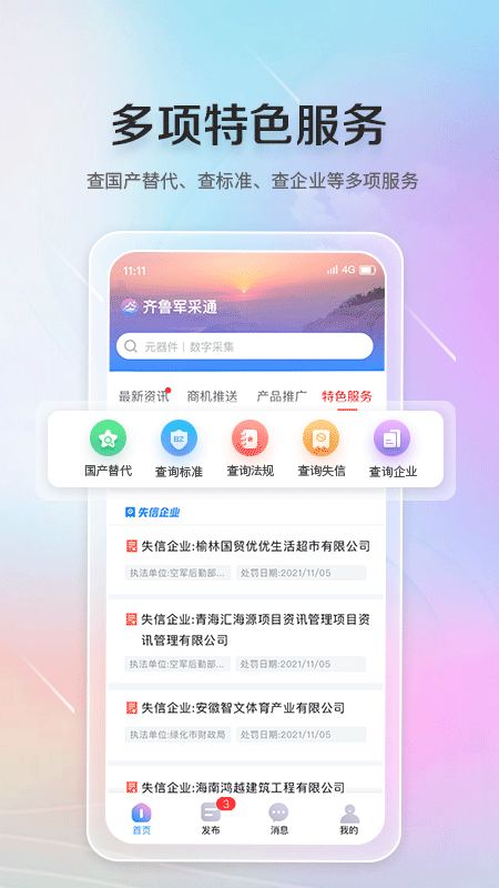 齐鲁军采通截图2