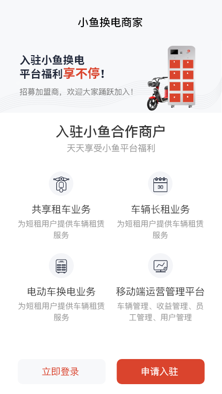小鱼换电商家截图3