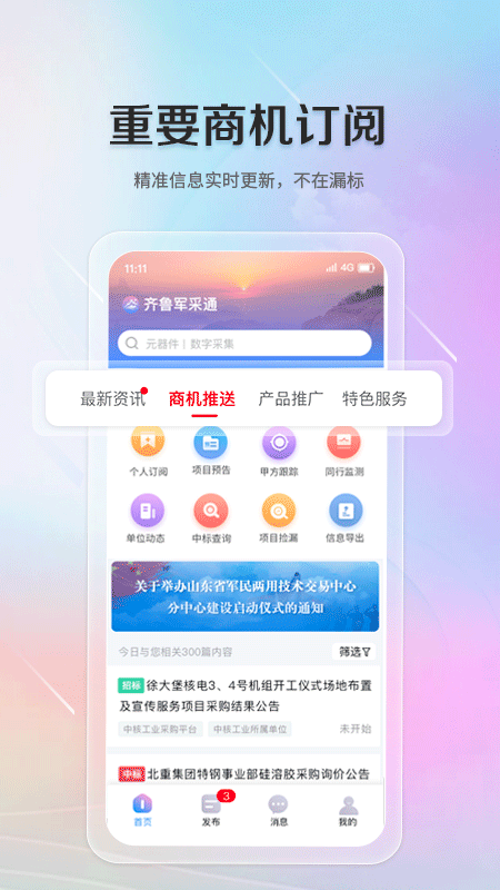 齐鲁军采通截图1