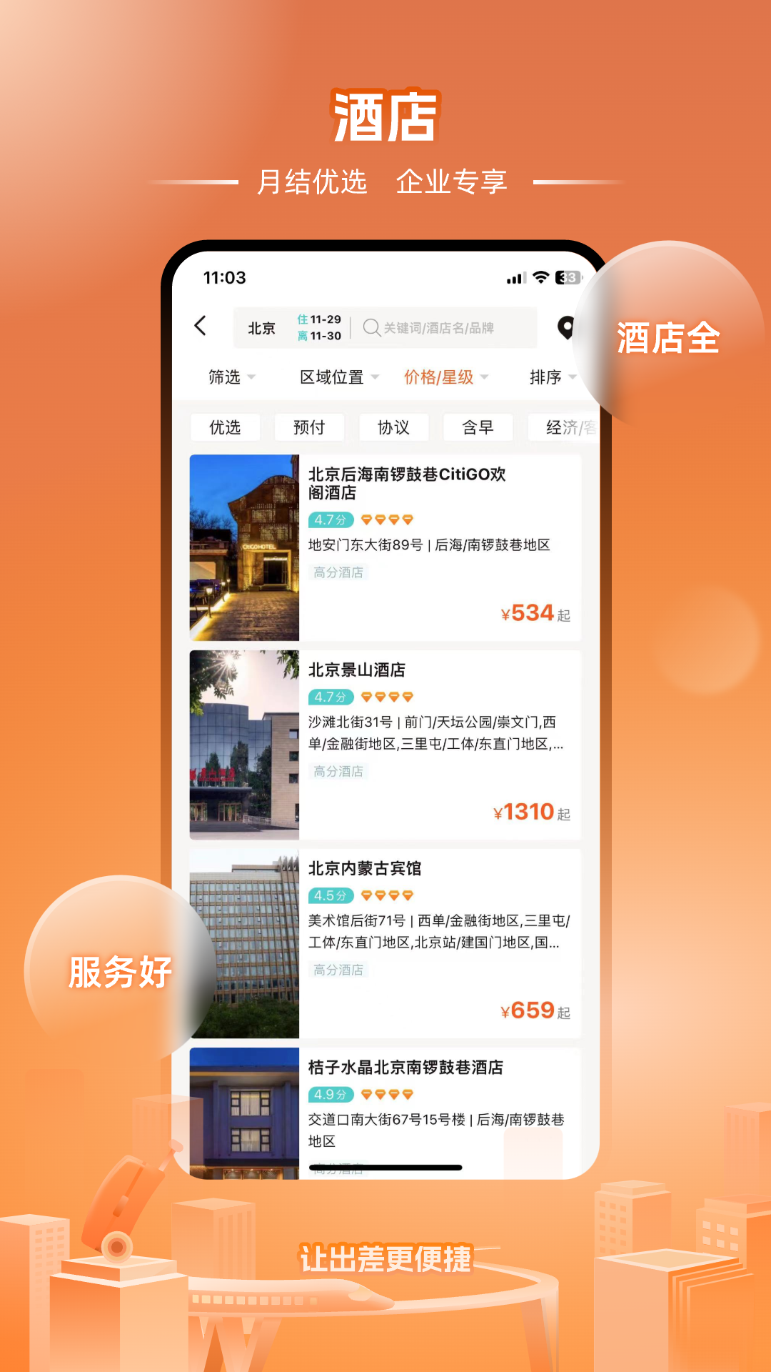 企橙商旅截图2