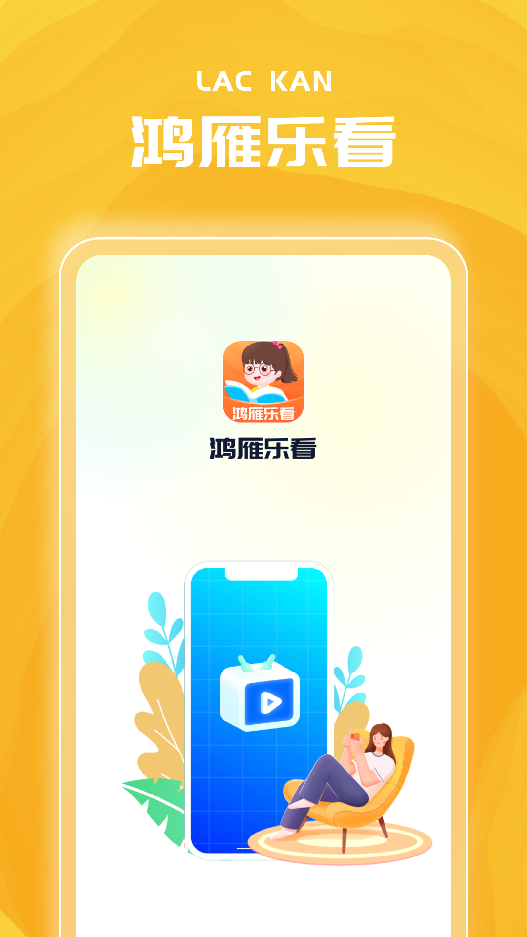 鸿雁乐看截图1