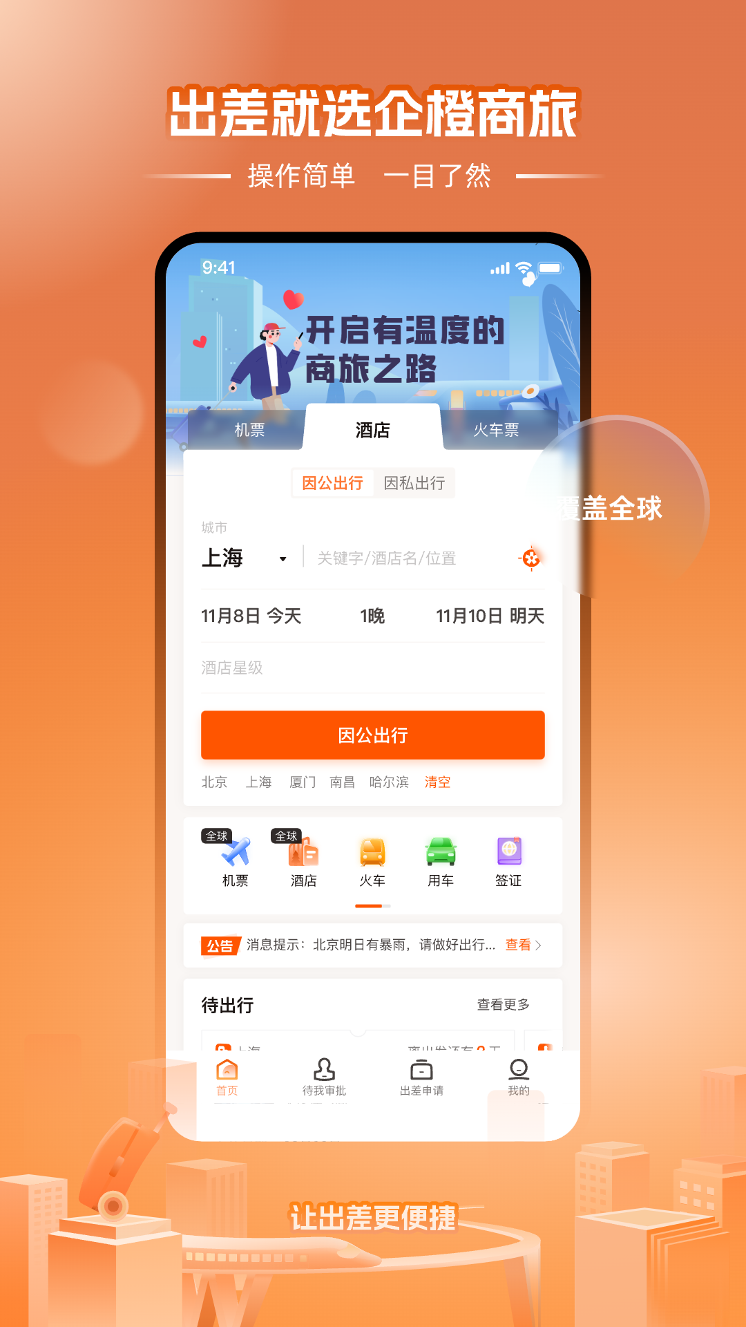 企橙商旅截图1