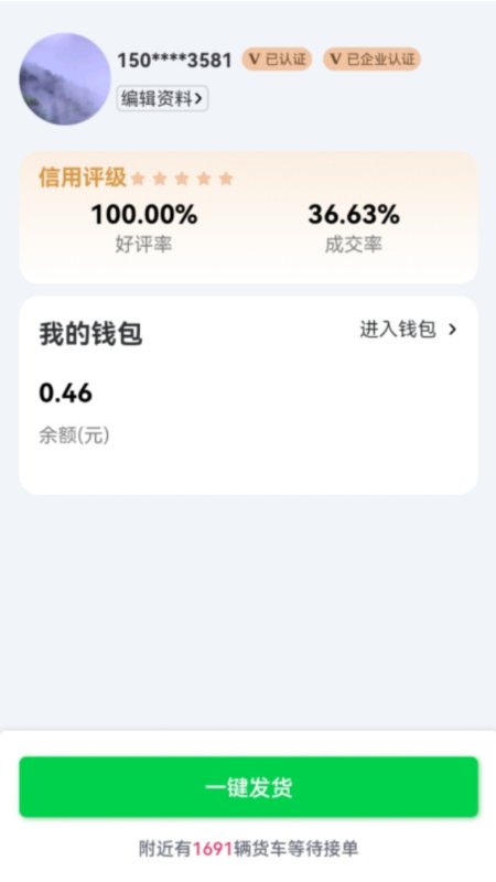 货运随身行货主端截图1
