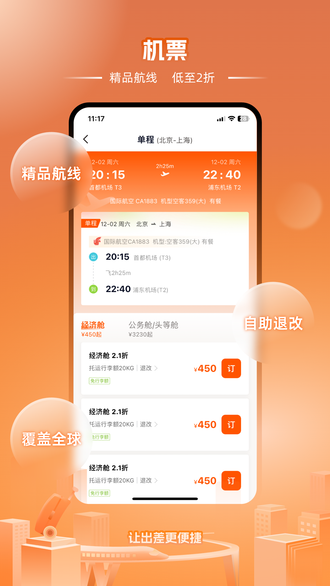 企橙商旅截图3