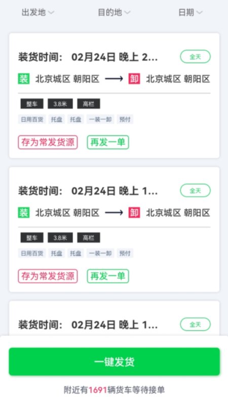 货运随身行货主端截图2