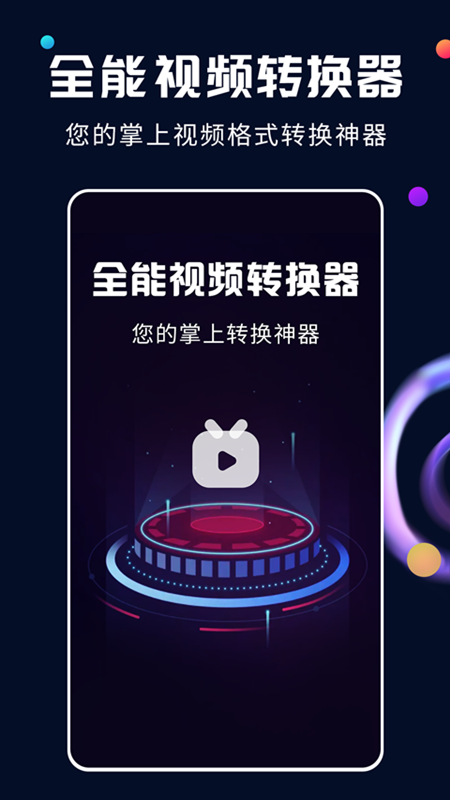全能视频转换器截图1