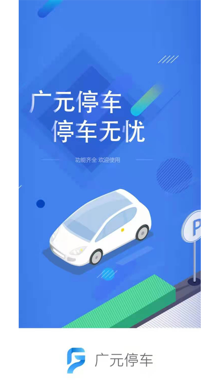 广元停车截图1