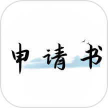 好运申请书
