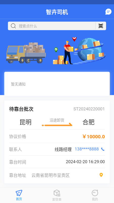 智卉司机截图1
