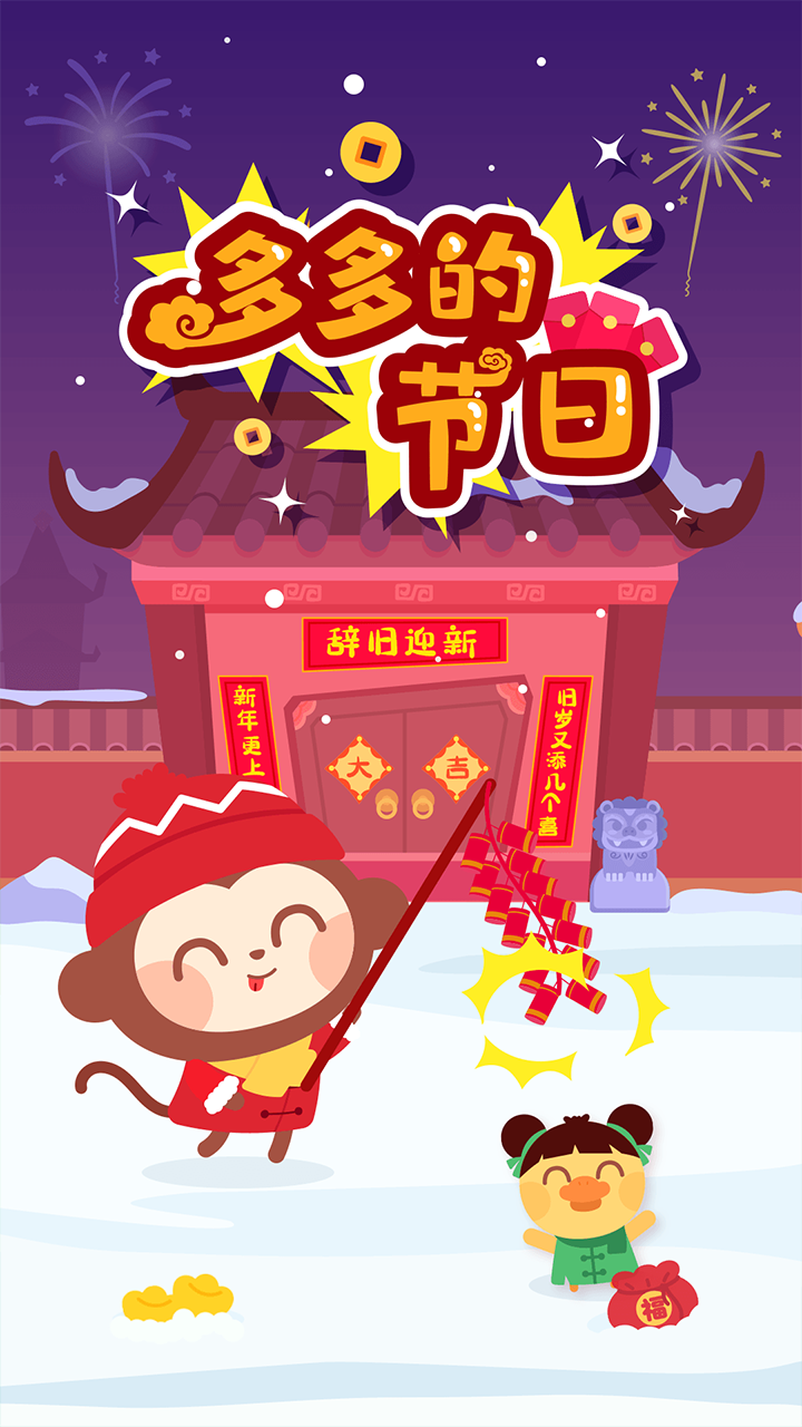 多多的节日截图1
